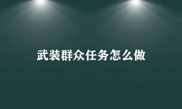 武装群众任务怎么做