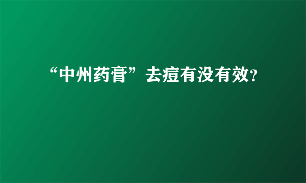 “中州药膏”去痘有没有效？