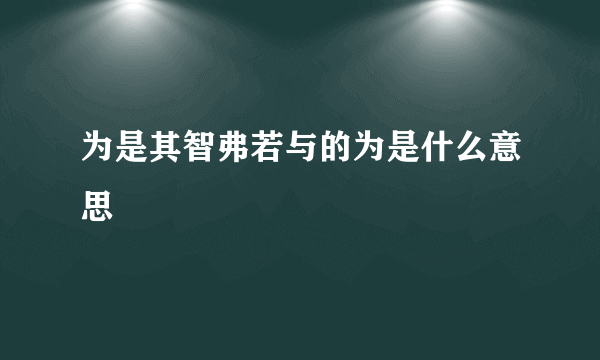 为是其智弗若与的为是什么意思