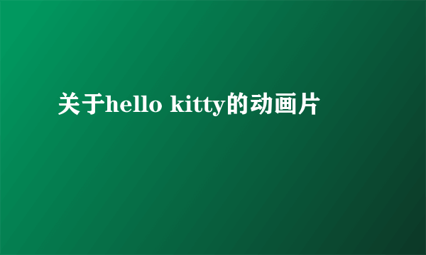 关于hello kitty的动画片