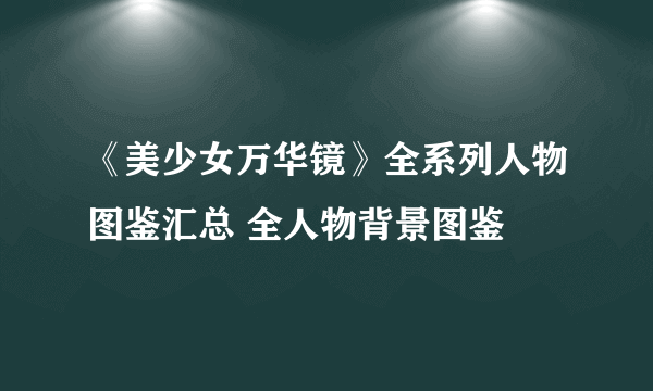 《美少女万华镜》全系列人物图鉴汇总 全人物背景图鉴