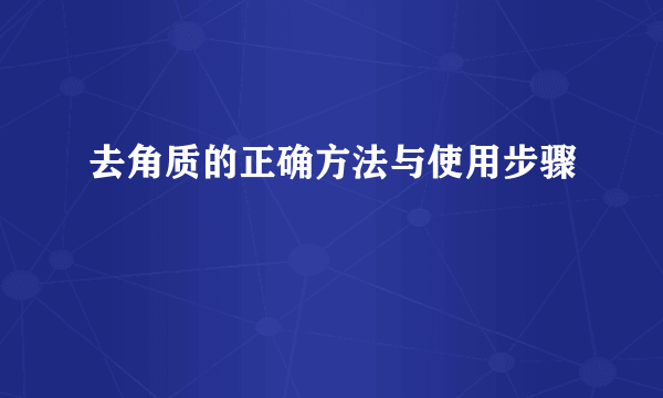 去角质的正确方法与使用步骤