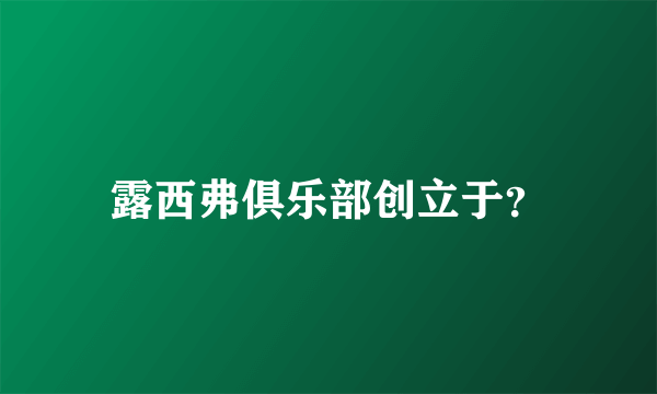 露西弗俱乐部创立于？