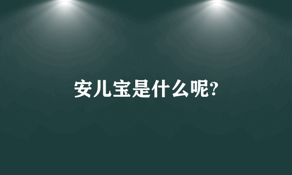 安儿宝是什么呢?