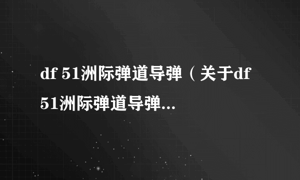 df 51洲际弹道导弹（关于df 51洲际弹道导弹的介绍）