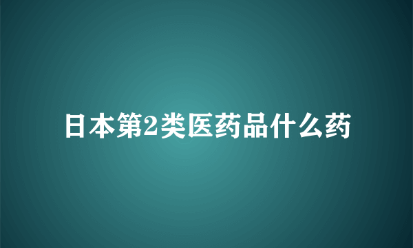 日本第2类医药品什么药