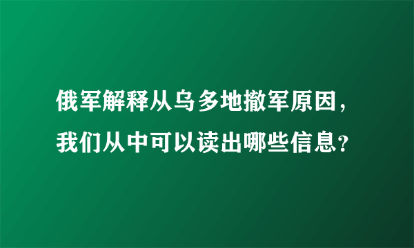 俄军解释从乌多地撤军原因，我们从中可以读出哪些信息？