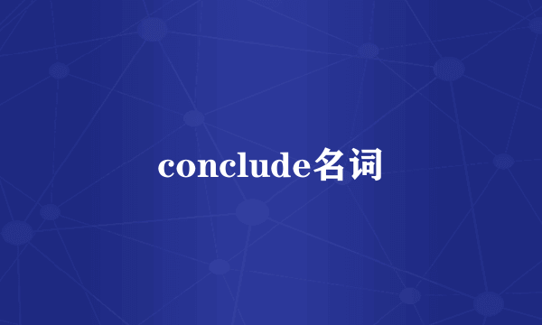 conclude名词