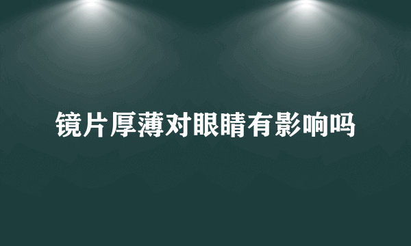 镜片厚薄对眼睛有影响吗