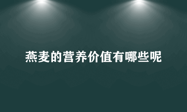 燕麦的营养价值有哪些呢