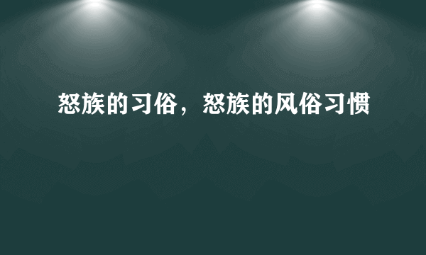 怒族的习俗，怒族的风俗习惯