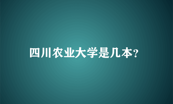 四川农业大学是几本？