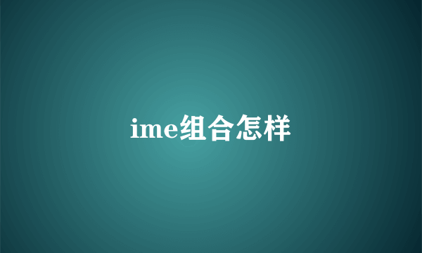 ime组合怎样