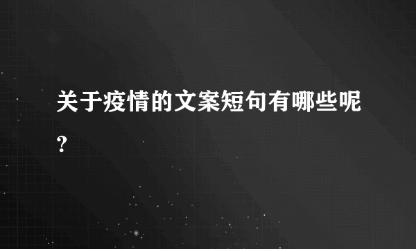 关于疫情的文案短句有哪些呢？