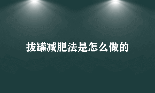 拔罐减肥法是怎么做的