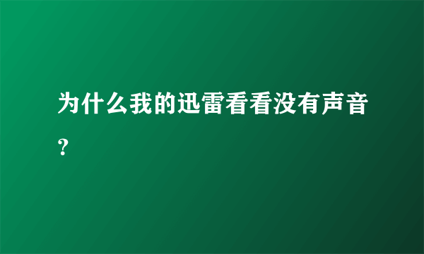 为什么我的迅雷看看没有声音？