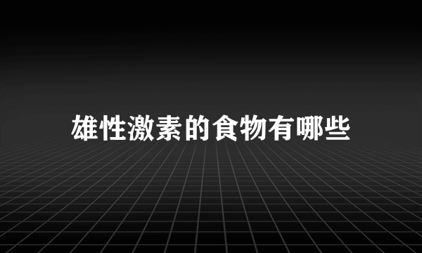 雄性激素的食物有哪些