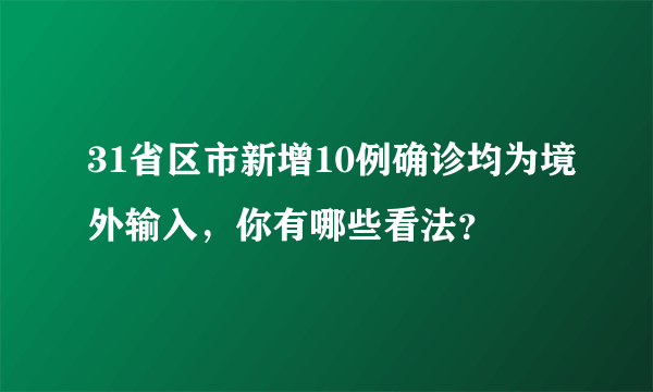 31省区市新增10例确诊均为境外输入，你有哪些看法？