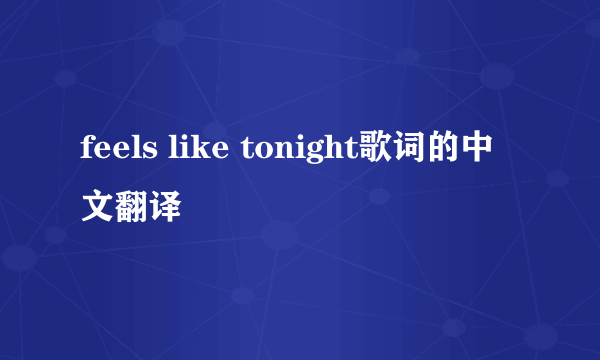 feels like tonight歌词的中文翻译