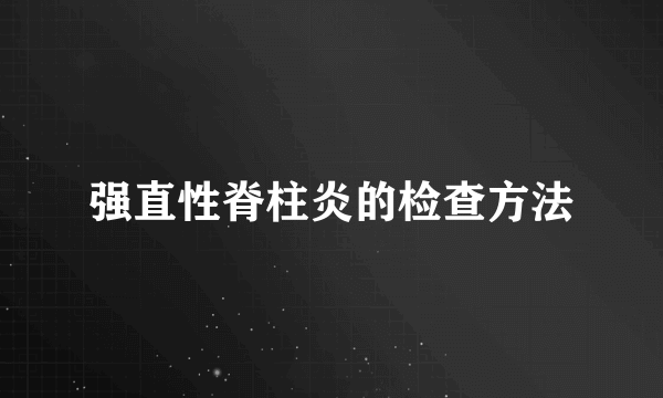 强直性脊柱炎的检查方法