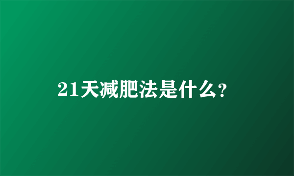 21天减肥法是什么？