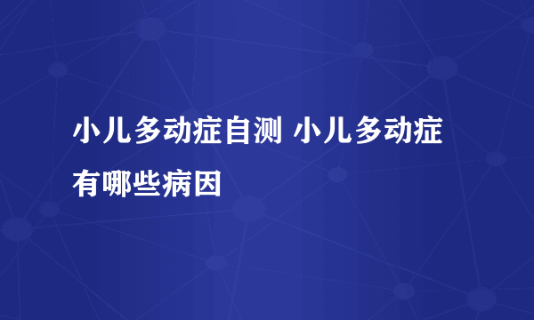 小儿多动症自测 小儿多动症有哪些病因