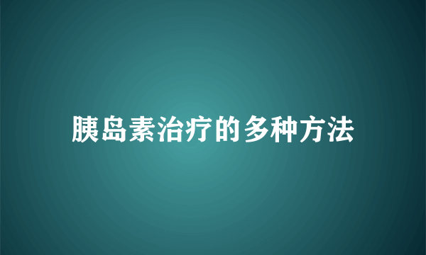 胰岛素治疗的多种方法