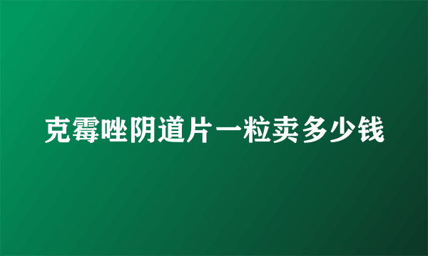 克霉唑阴道片一粒卖多少钱