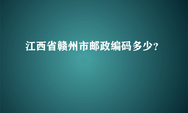 江西省赣州市邮政编码多少？