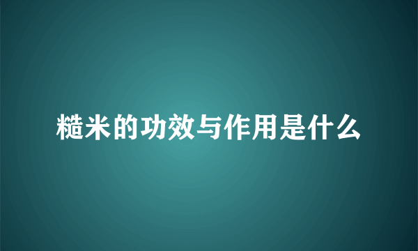 糙米的功效与作用是什么