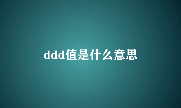 ddd值是什么意思