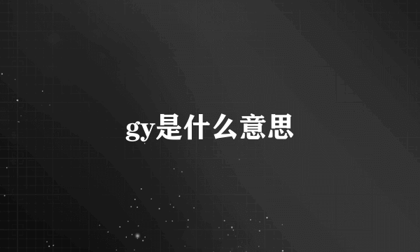 gy是什么意思