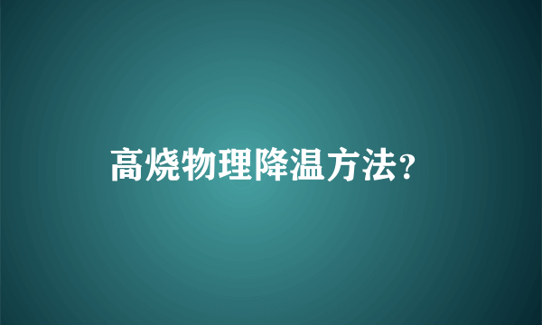 高烧物理降温方法？