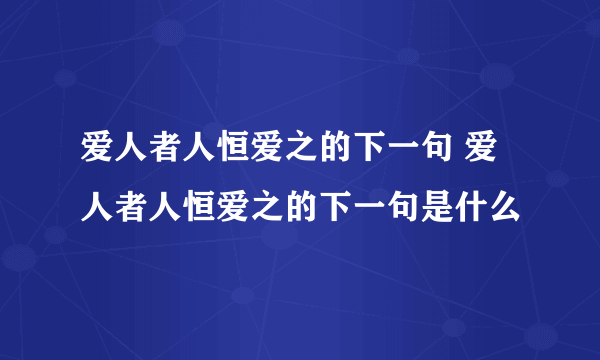 爱人者人恒爱之的下一句 爱人者人恒爱之的下一句是什么