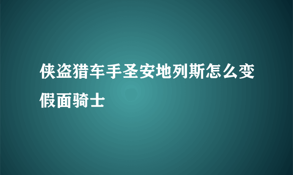 侠盗猎车手圣安地列斯怎么变假面骑士