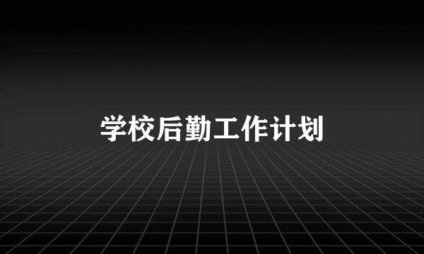 学校后勤工作计划