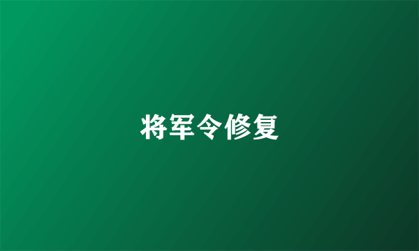 将军令修复