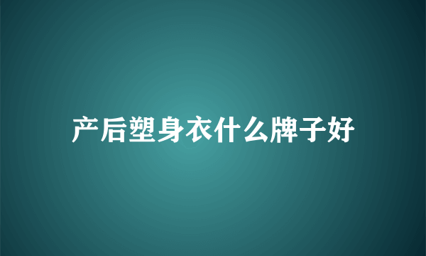 产后塑身衣什么牌子好