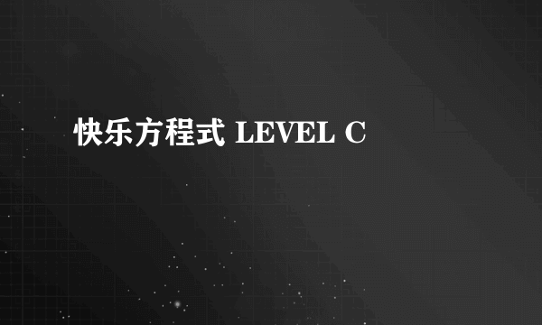 快乐方程式 LEVEL C