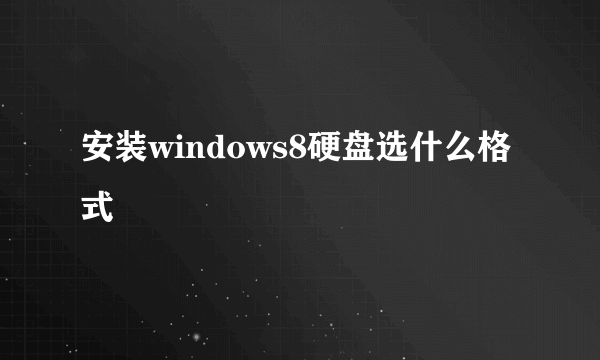 安装windows8硬盘选什么格式