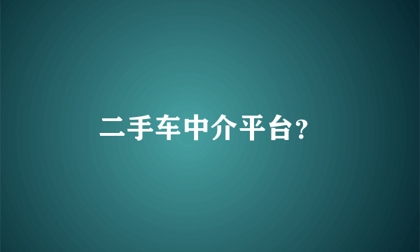 二手车中介平台？