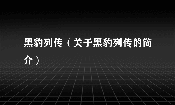 黑豹列传（关于黑豹列传的简介）