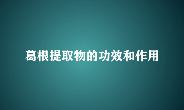 葛根提取物的功效和作用