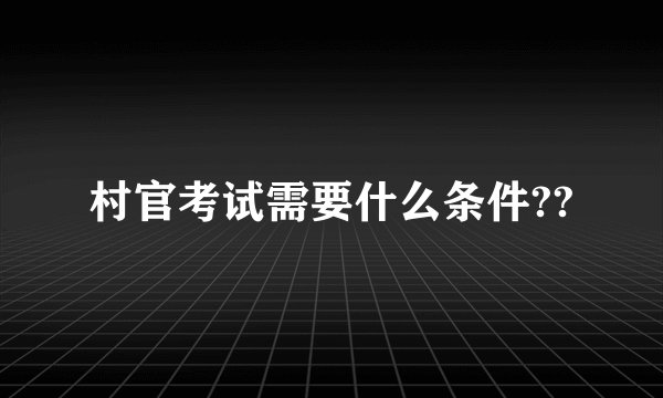 村官考试需要什么条件??