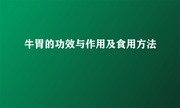 牛胃的功效与作用及食用方法