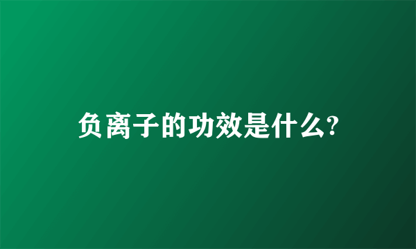 负离子的功效是什么?