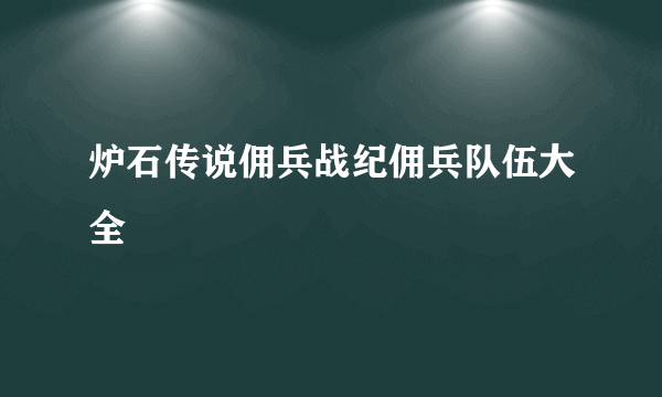 炉石传说佣兵战纪佣兵队伍大全