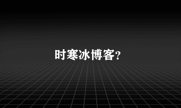 时寒冰博客？