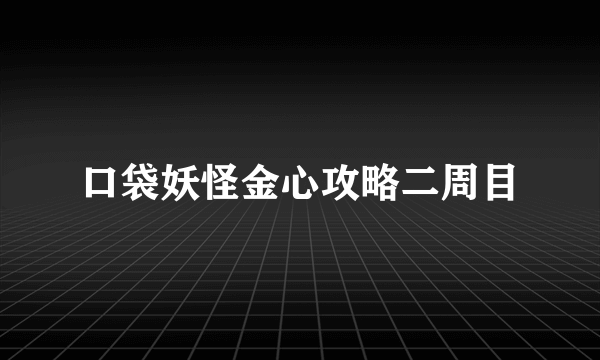 口袋妖怪金心攻略二周目