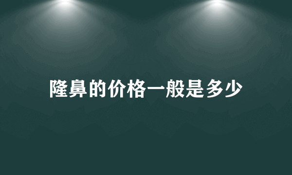 隆鼻的价格一般是多少